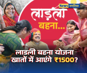 Ladli Behna Yojana 1500 rupees