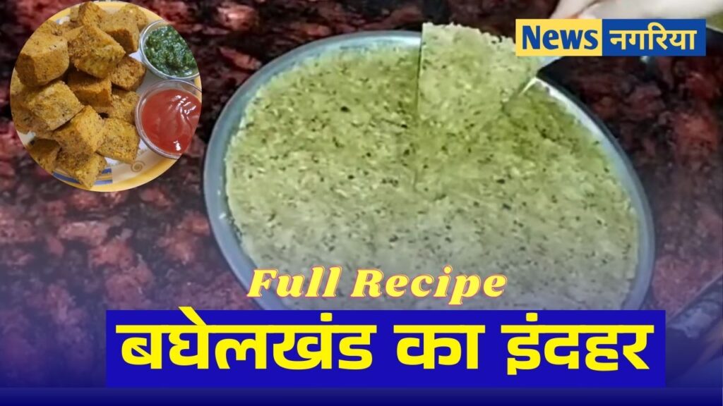 indrahar recipe baghelkhand