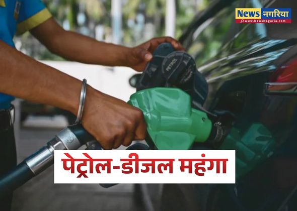 पेट्रोल-डीजल महंगा