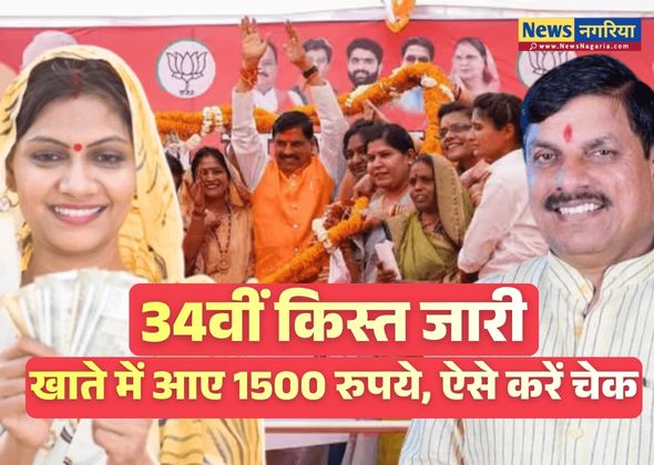 लाड़ली बहना योजना की 34वीं किस्त