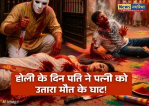 होली के दिन पति ने पत्नी उतारा मौत के घाट , प्रेमी पर तेजाब से हमला