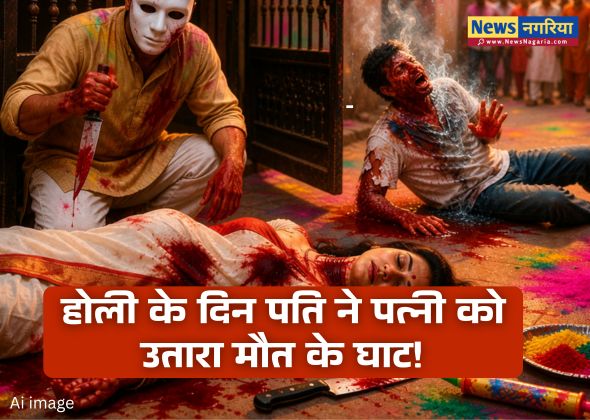 होली के दिन पति ने पत्नी उतारा मौत के घाट , प्रेमी पर तेजाब से हमला