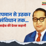 Ambedkar Jayanti 2026: अपमान से उठकर संविधान तक… बाबा साहेब की प्रेरक कहानी