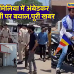 अमिलिया में अंबेडकर जयंती रैली के दौरान हिंसा, घर और थाने पर हमला