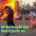 Manipur Violence News: बच्चों की मौत से भड़की हिंसा, 5 जिलों में इंटरनेट बंद, कर्फ्यू जारी