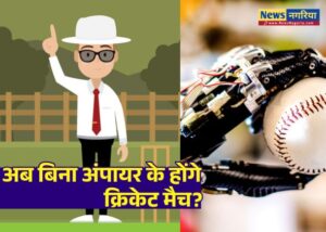 अब बिना अंपायर के होंगे क्रिकेट मैच