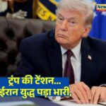 Trump Tension: ट्रंप की टेंशन… ईरान युद्ध पड़ा भारी, अमेरिका में महंगाई की मार