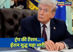 ट्रंप की टेंशन