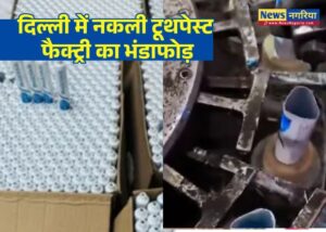 दिल्ली में नकली टूथपेस्ट फैक्ट्री का भंडाफोड़