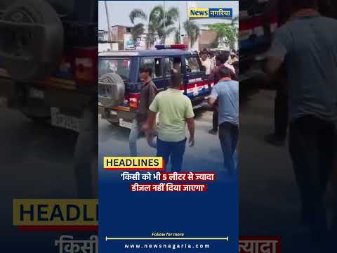 'किसी को भी 5 लीटर से ज्यादा डीजल नहीं दिया जाएगा'