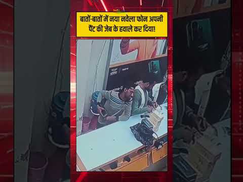 बातों-बातों में नया नवेला फोन अपनी पैंट की जेब के हवाले कर दिया।