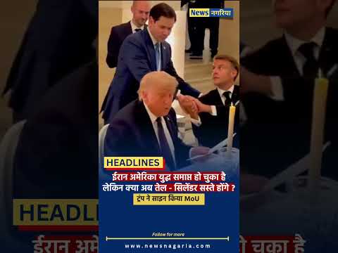 ईरान अमेरिका युद्ध समाप्त हो चुका हैलेकिन क्या अब तेल - सिलेंडर सस्ते होंगे ?