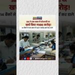 डिजिटल इंडिया में भी कागज़ का करोड़ों का खेल!