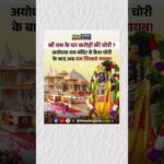 अयोध्या राम मंदिर के चढ़ावे को लेकर विवाद