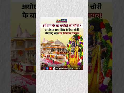 अयोध्या राम मंदिर के चढ़ावे को लेकर विवाद