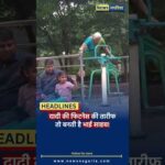 दादी की फिटनेस की तारीफतो बनती है भाई साहब!