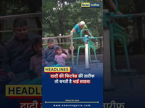 दादी की फिटनेस की तारीफतो बनती है भाई साहब!