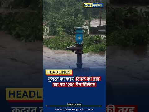महाराष्ट्र में बाढ़ के बीच HPCL प्लांट से बहे करीब 1200 खाली गैस सिलेंडर #viral #shorts