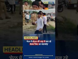 'होटल की आड़ में चल रहे से**क्स रैकेट का भंडाफोड़'