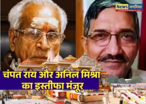 चंपत राय और अनिल मिश्रा का इस्तीफा