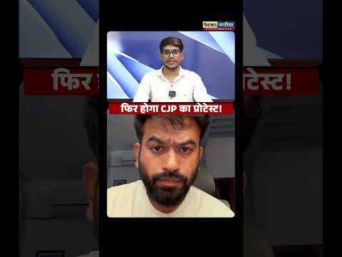 फिर होने वाला है cjp प्रोटेस्ट!