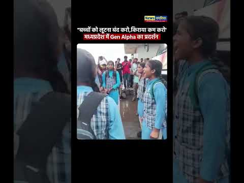 अब विदिशा में Gen Alpha ने मोर्चा खोल दिया!