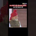 PM मोदी ने फ्री ऑनलाइन कोचिंग करने की घोषणा की