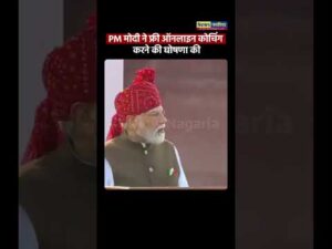 PM मोदी ने फ्री ऑनलाइन कोचिंग करने की घोषणा की