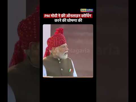 PM मोदी ने फ्री ऑनलाइन कोचिंग करने की घोषणा की