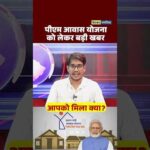 Awas Yojana news | आवास योजना को लेकर बड़ी खबर