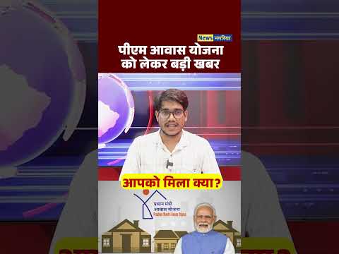Awas Yojana news | आवास योजना को लेकर बड़ी खबर