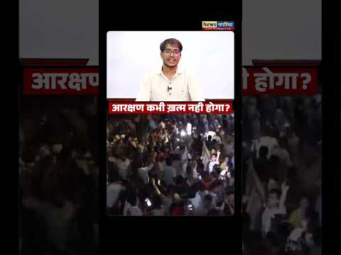 आरक्षण कभी ख़त्म नहीं होगा? | News nagaria