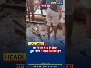Nepal में Flood का कहर, लोग जान बचाने में जुटे… और कुछ लोग गैस सिलेंडर लूटने में!