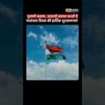 गुलामी सलाम, आज़ादी सवाल करती हैस्वतंत्रता दिवस की हार्दिक शुभकामनाएं