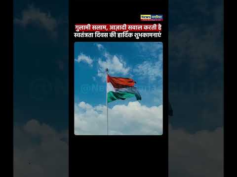 गुलामी सलाम, आज़ादी सवाल करती हैस्वतंत्रता दिवस की हार्दिक शुभकामनाएं