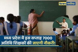 मध्य प्रदेश में इस सप्ताह 7000 अतिथि शिक्षकों की जाएगी नौकरी