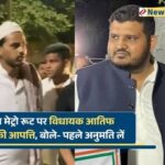 भोपाल मेट्रो रूट पर विधायक आतिफ अकील की आपत्ति, बोले- पहले अनुमति लें