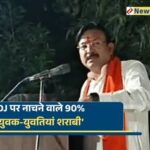 गजेंद्र सिंह पटेल बोले- DJ पर नाचने वाले 90% युवा नशे में रहते हैं