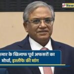 ज्ञानेश कुमार के खिलाफ पूर्व अफसरों का मोर्चा, इस्तीफे की मांग