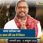 नाना पाटेकर का 75 साल की उम्र में निधन, कार्डियक अरेस्ट ने ली जान; आखिरी वक्त में क्या हुआ?