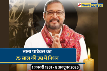 नाना पाटेकर का 75 साल की उम्र में निधन