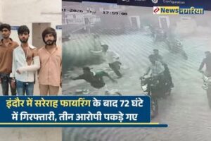 इंदौर में सरेराह फायरिंग