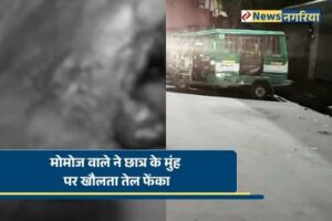 ग्वालियर में मोमोज को लेकर विवाद के बाद छात्र पर खौलता तेल फेंका