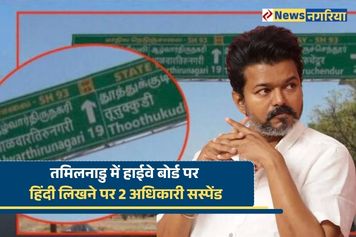 तमिलनाडु में हाईवे बोर्ड पर हिंदी लिखने पर 2 अधिकारी सस्पेंड