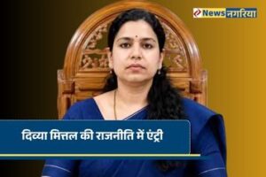 दिव्या मित्तल की राजनीति में एंट्री