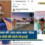 धर्मेंद्र कश्यप की ‘टाटा-बाय-बाय’ पोस्ट से BJP में हलचल, PM मोदी के साथ वाली फोटो भी हटाई