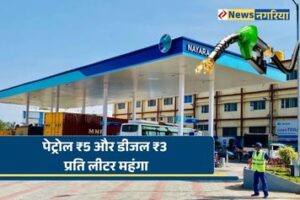 पेट्रोल ₹5 और डीजल ₹3 प्रति लीटर महंगा,नायरा एनर्जी ने फिर बढ़ाए पेट्रोल-डीजल के दाम